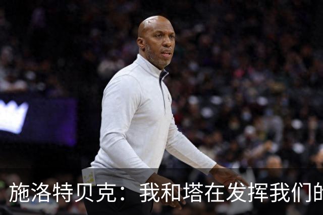 施洛特贝克：我和塔在发挥我们的能力后 乃是全世界最出色的组合
