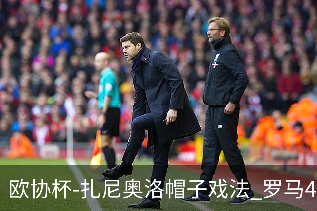 欧协杯-扎尼奥洛帽子戏法 罗马4-0大胜翻盘晋级