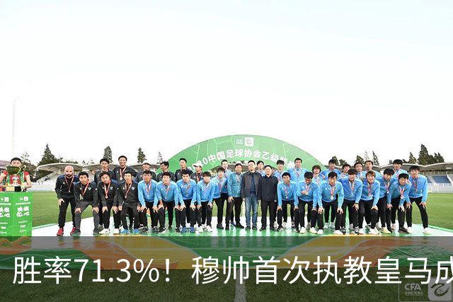 胜率71.3%！穆帅首次执教皇马成绩：西甲百分夺冠 欧冠连续3年4强